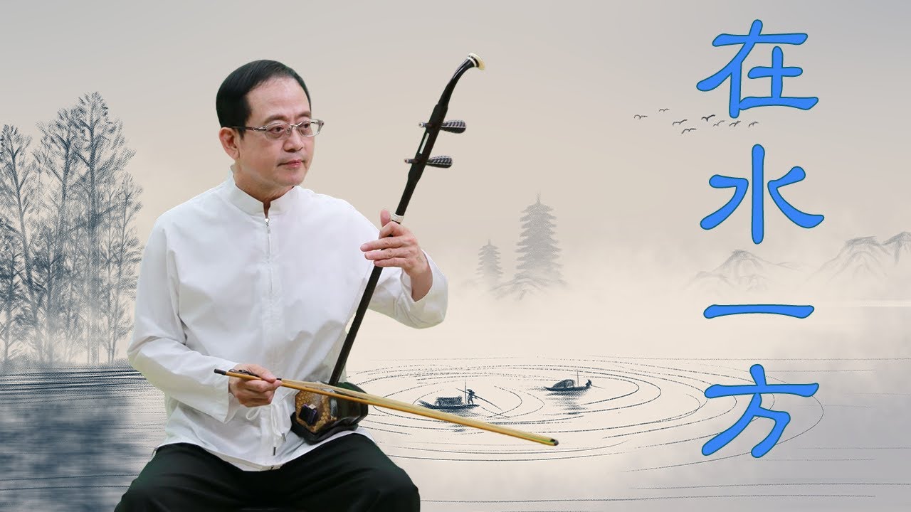 孫文軒二胡｜在水一方(電影【在水一方】主題曲)｜Sun Wen-Xuan Erhu