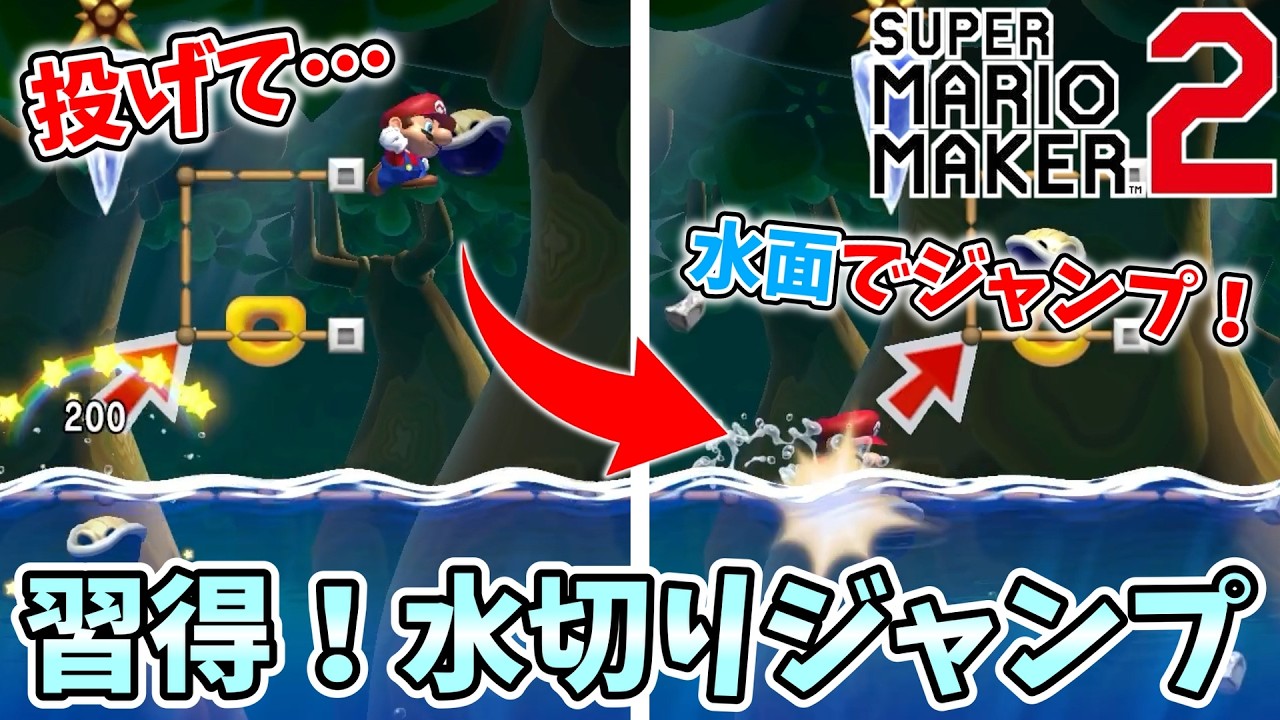 【マリオメーカー2】感覚がすべて…『水切りジャンプ』を会得しよう！