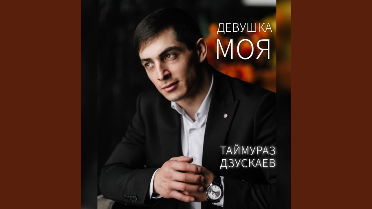Девушка моя