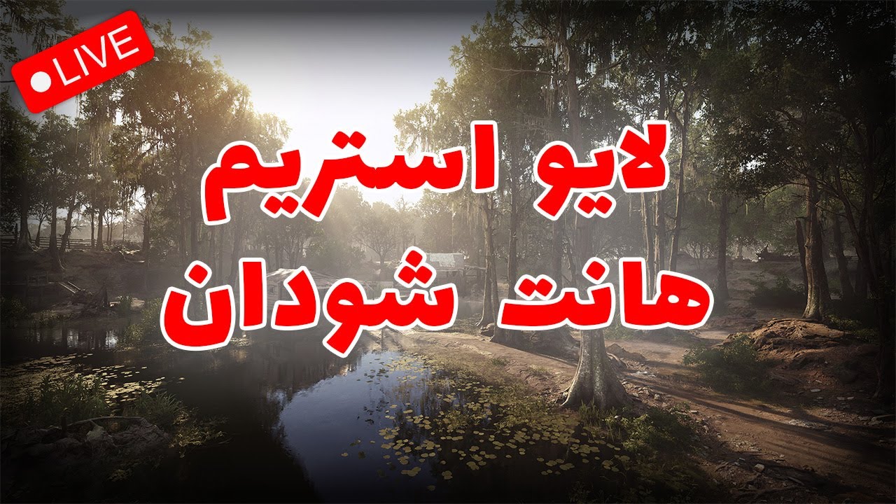 Hunt Showdown /  استریم هانت شودان