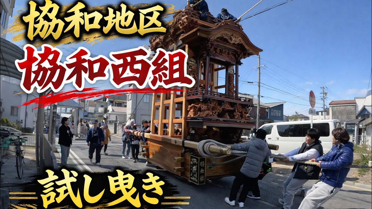 協和地区　協和西組　試し曳き　2026年3月15日