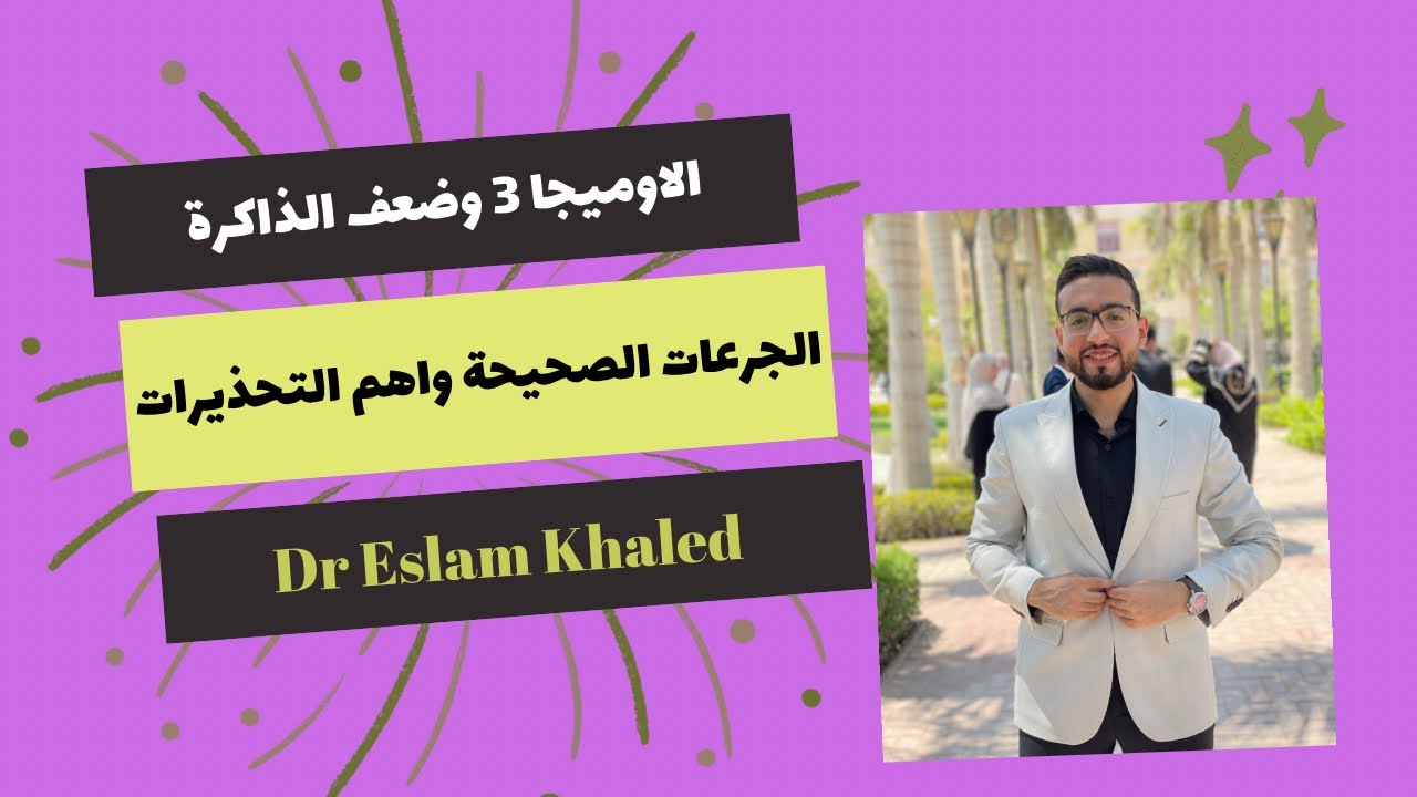 الاوميجا 3 وضعف الذاكره والجرعة اليومية الصحيحه واهم التحذيرات