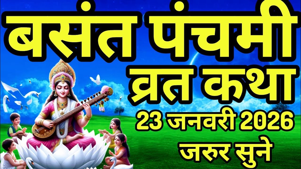 Basant Panchami Ki Katha - माँ सरस्वती की कथा | Basant Panchami Ki Kahani | Saraswati  Mata Ki Katha