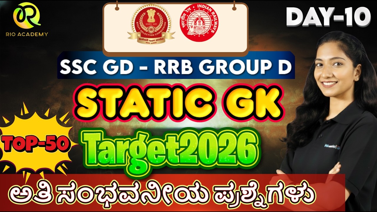 SSC - RRB (GD) | STATIK GK | ಸಾಮಾನ್ಯ ಜ್ಞಾನ | STATIC GK  Part-10 #ssc #rrbgroupd