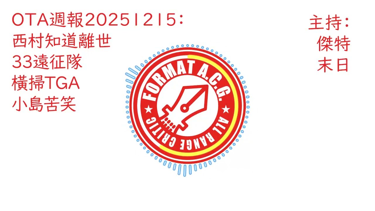 OTA週報20251215：西村知道離世、33遠征隊橫掃TGA，小島苦笑