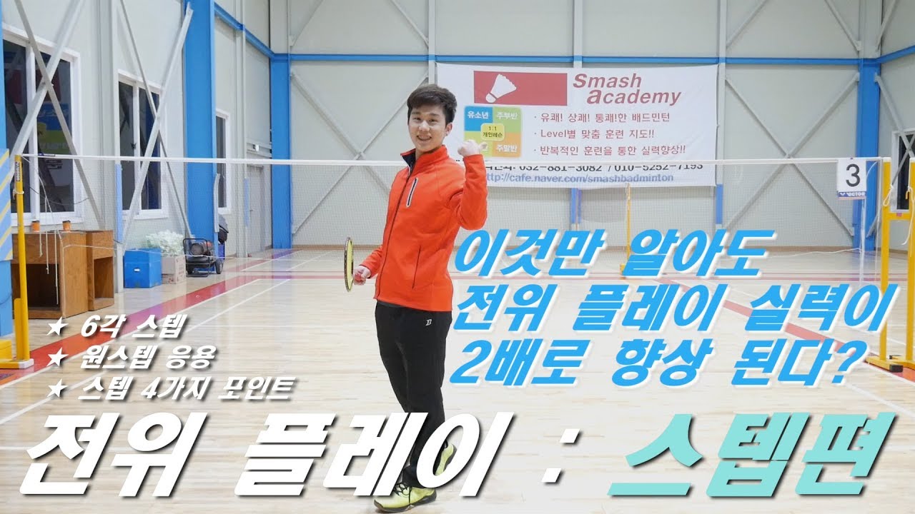 [짱코치 배드민턴 레슨](Eng Subs) [zzang coach badminton lesson]전위플레이 실력이 2배 증가? 배드민턴 전위6각 스텝과 원스텝 응용 스텝!