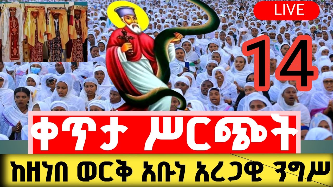 #ቀጥታ_የአቡነ_አረጋዊ_ንግሥ  ከዘነበ ወርቅ #አቡነ_አረጋዊ አመታዊ ጥር 14