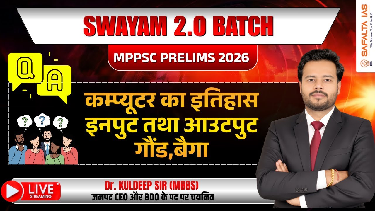 SWAYAM 2.O Batch | MPPSC Prelims 2026  | कम्प्यूटर का इतिहासइनपुट तथा आउटपुटगौंड,बैगा