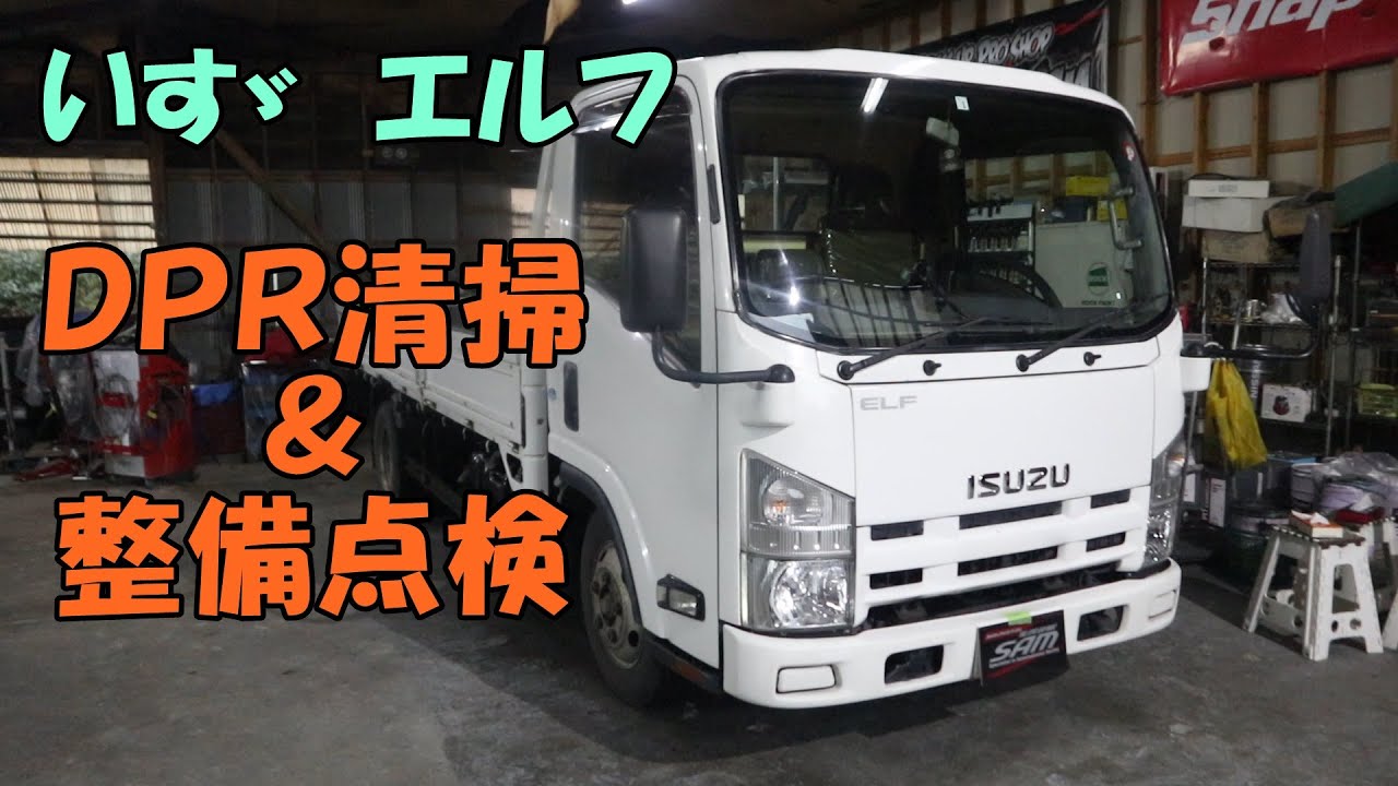 いすゞ　エルフ　整備点検　ＤＰＲ清掃　エアコンメンテナンス他　ワコーズ　ディーゼル２使用　ＥＬＦ
