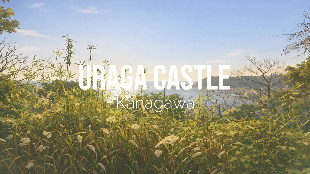 【4K】Uraga Castle (Kanagawa) / 浦賀城 (神奈川)
