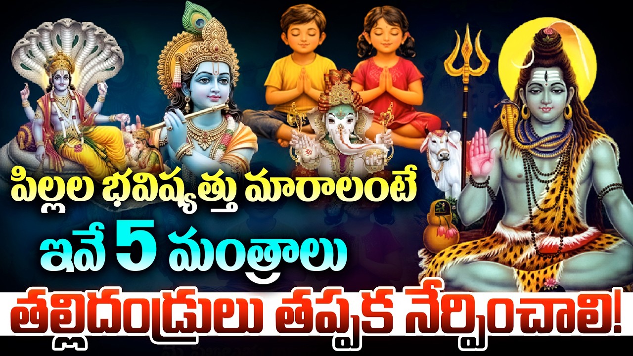 ఈ 5 మంత్రాలు నేర్పితే మీ పిల్లల జీవితం మారిపోతుంది! | Parenting Spiritual Tips Telugu