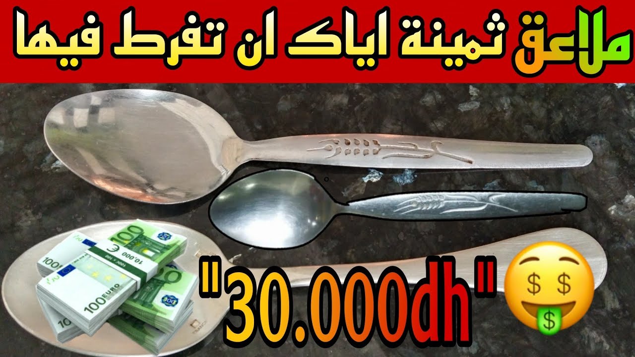✨رد البال....!!ان وجدت هذه الملاعق لاتفرط فيها سعرها جيد 💥30.000dh وحظ سعيد للجميع