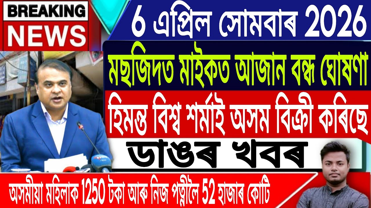 6 April Assamese News Today | Azan Banned in Assam/AkhomiyaNews/Iran Vs Israel News/IsmailTechnology