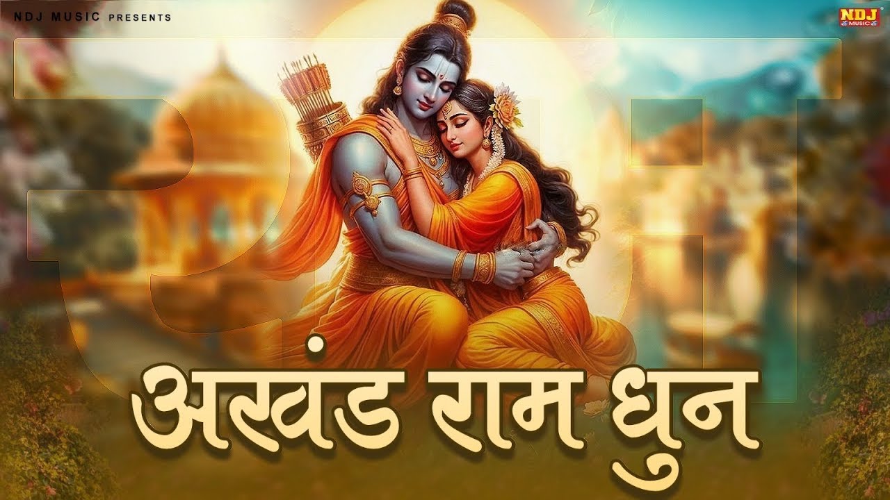 अखंड राम धुन - Akhand Ram Dhun |श्री राम जय राम जय जय राम - Devotion to Lord Rama | Nonstop Ram Dhun