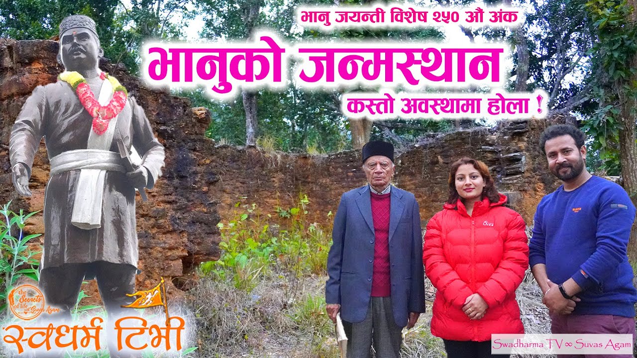Ep 250 Hari Nath Acharya | Birthplace of Bhanubhakta Acharya भानुको जन्मस्थान आज कस्तो हालमा छ ?