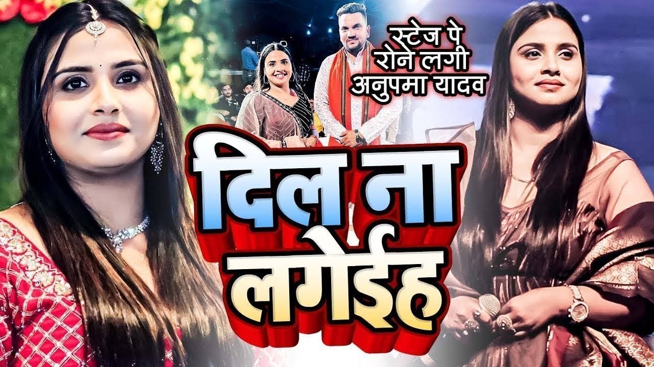 #Anupama Yadav | का #बेवफाई सॉन्ग | जा जा जान | Ja Ja Jaan Bhula Jaiha | Stage Show 2026