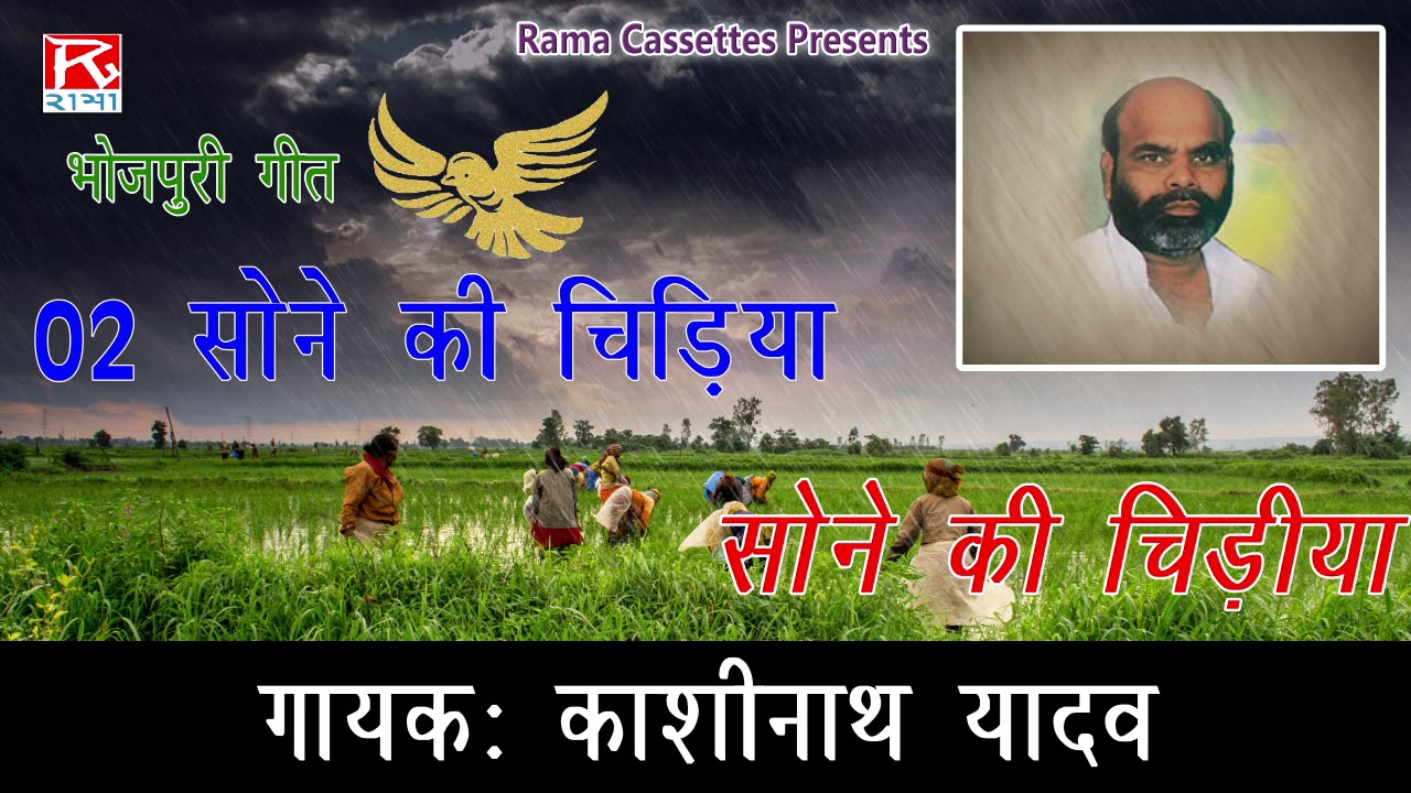 सोने की चिरैया # Sone Ki Chiraiya # Bhojpuri # Purvanchali # भोजपुरी # पूर्वांचल # Kashi Nath Yadav