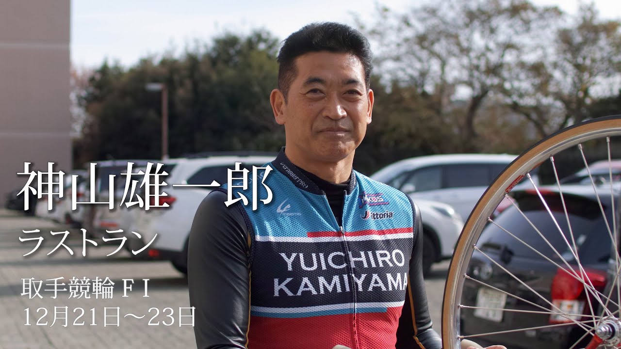 ラストラン 神山雄一郎選手（2024年12月23日取手競輪場）