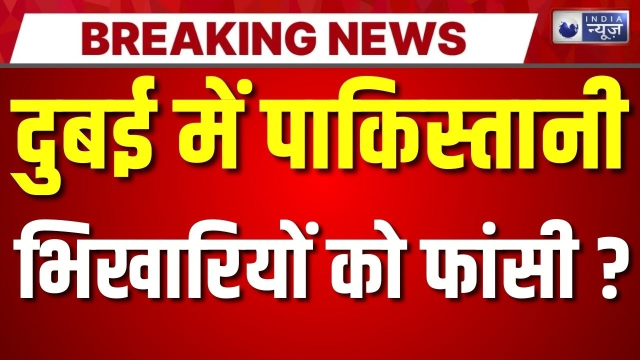 Dubai Pakistani Beggar Scam Exposed: दुबई में ईद से पहले भगाए जा रहे पाकिस्तानी भिखारी | India News