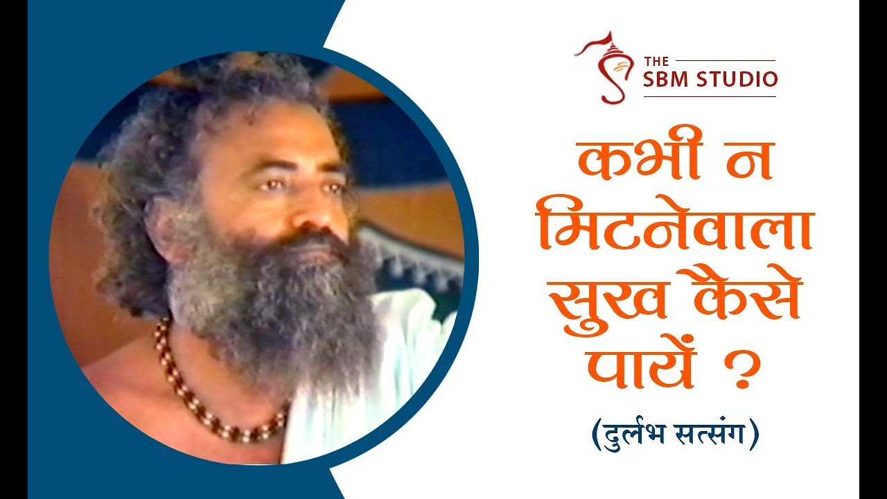 दुर्लभ सत्संग - कभी न मिटनेवाला सुख कैसे पायें ? | HD | Pujya Sant Shri Asharamji Bapu
