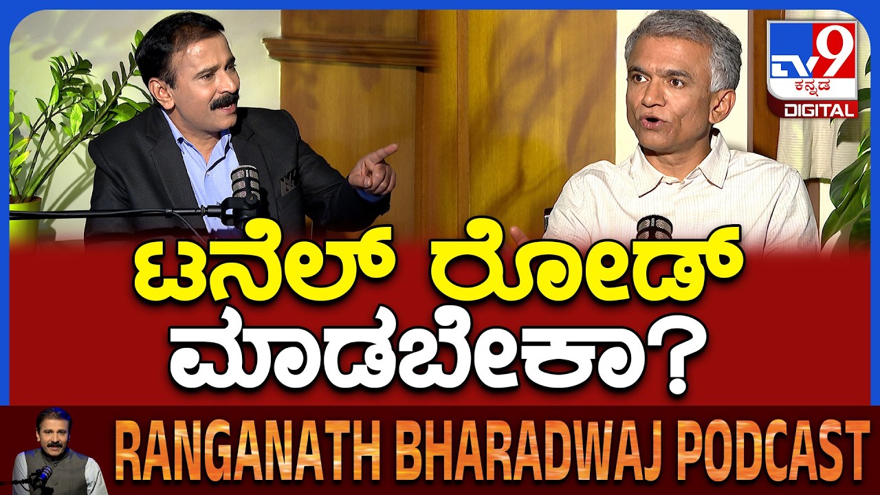 Minister Krishna Byregowda Podcast: ಟನಲ್ ರೋಡ್ ಅಗತ್ಯದ ಬಗ್ಗೆ ಏನಂತಾರೆ ಸಚಿವ ಕೃಷ್ಣಬೈರೇಗೌಡ? |#TV9D