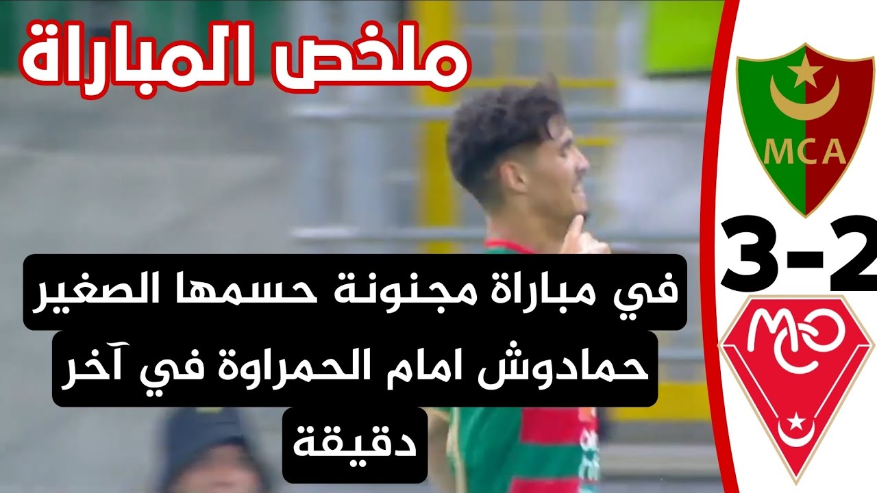 شاهد ملخص واهداف المباراة المجنونة مولودية الجزائر 3 مولودية وهران 2 الشاب حمادوش يخطف هدف الفوز 
