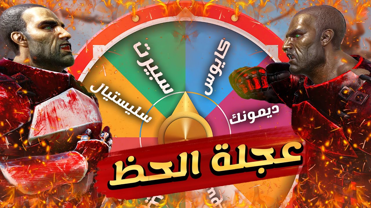 ارك بس نعمل حرب بأختيارات عجلة الحظ (مع حمزة)  🔥🔥🔥