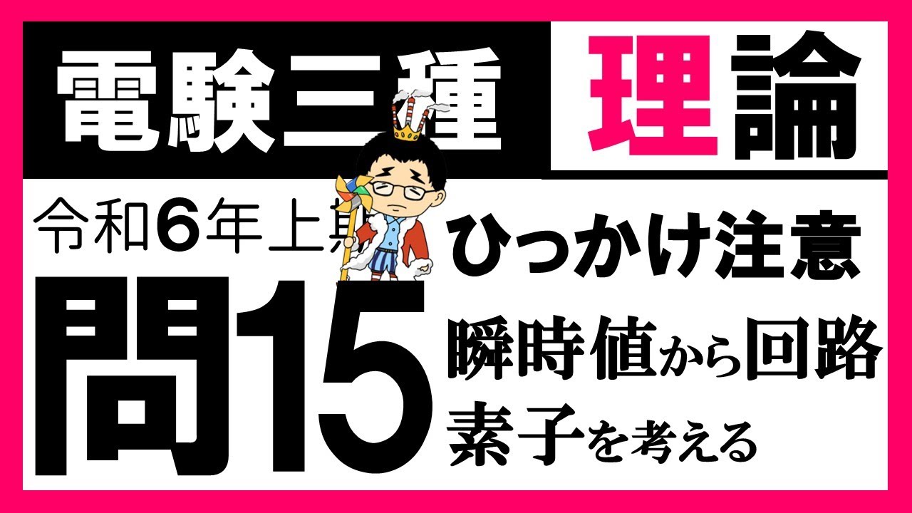【電験三種】理論 令和6年上期 問15　　 𝐬𝐢𝐧 と 𝐜𝐨𝐬 の変換