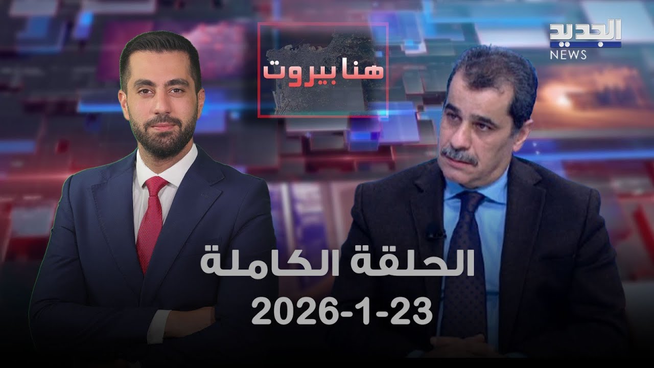 هنا بيروت - الحلقة الكاملة - 23-01-2026