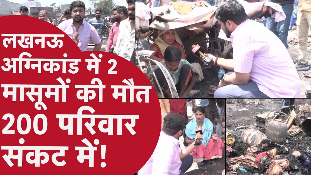Lucknow Fire Accident - झुग्गी बस्ती में भीषण आग, मचा हड़कंप, कई परिवार तबाह, देखें Ground Report