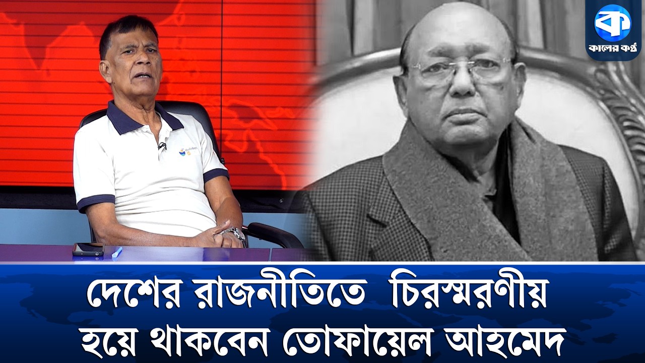 'দেশের রাজনীতিতে চিরস্মরণীয় হয়ে থাকবেন তোফায়েল আহমেদ' | Tofail Ahmed | Last Respects
