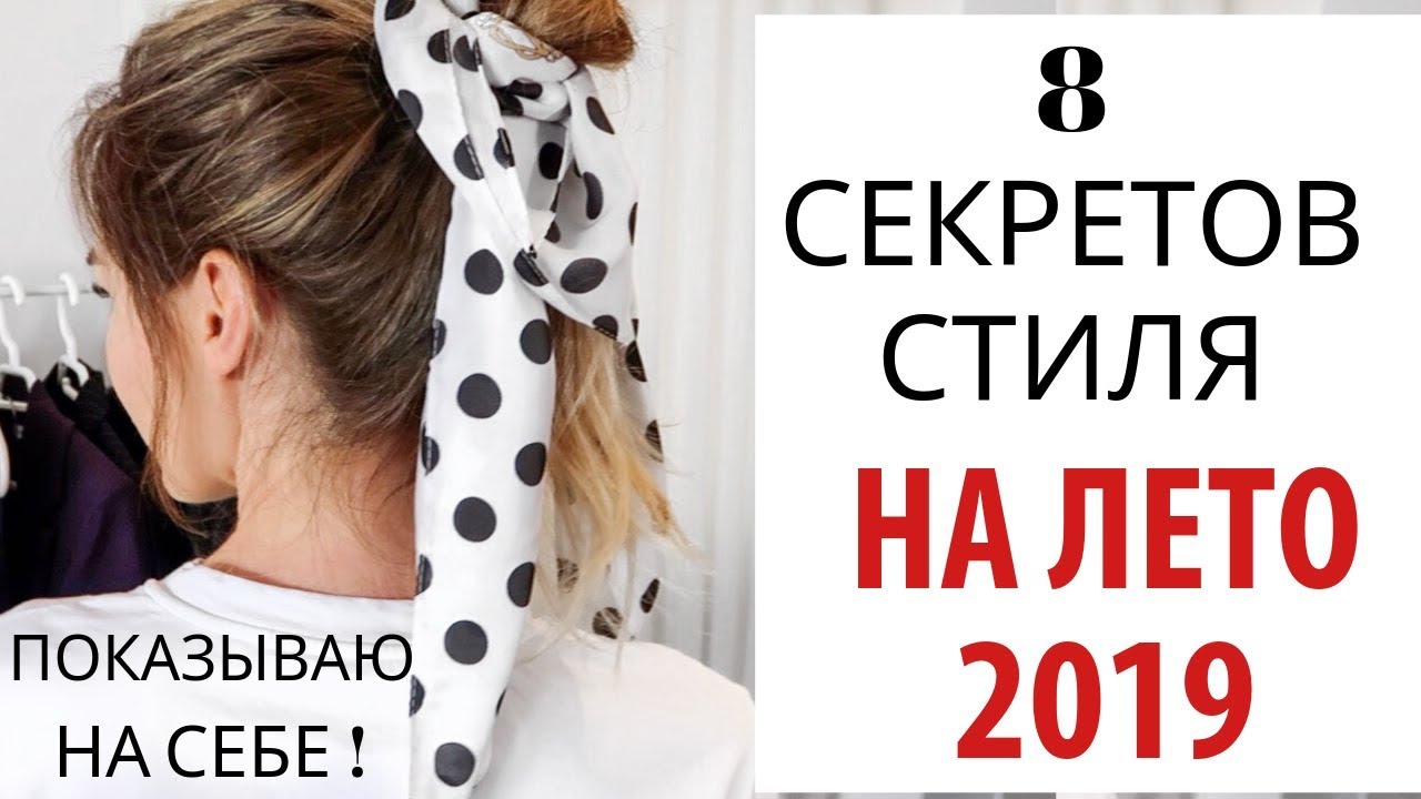 СТИЛЬ ЛЕТА 2019  |  ИДЕИ ЛЕТНИХ ОБРАЗОВ !
