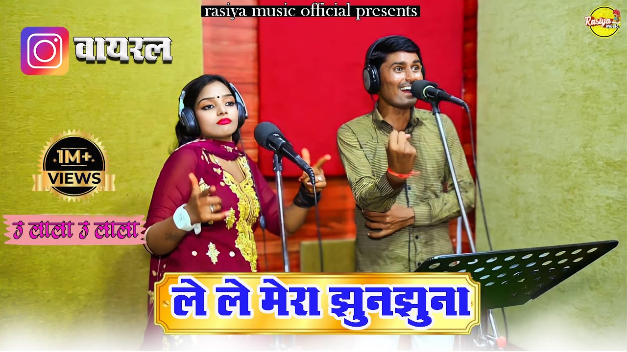 ले ले मेरा झुनझुना || Le Le Mera Jhunjhuna || कोमल चौधरी & भंवर खटाणा || वायरल DJ Rasiya 2023