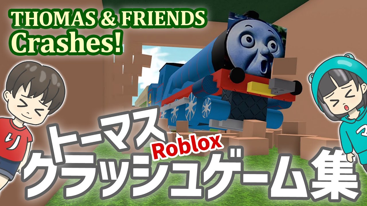 【6歳のロブロックス】きかんしゃトーマスクラッシュ集 Roblox Thomas Crashes Compilation Video #ロブロックス #ゲーム実況 #roblox #きかんしゃトーマス