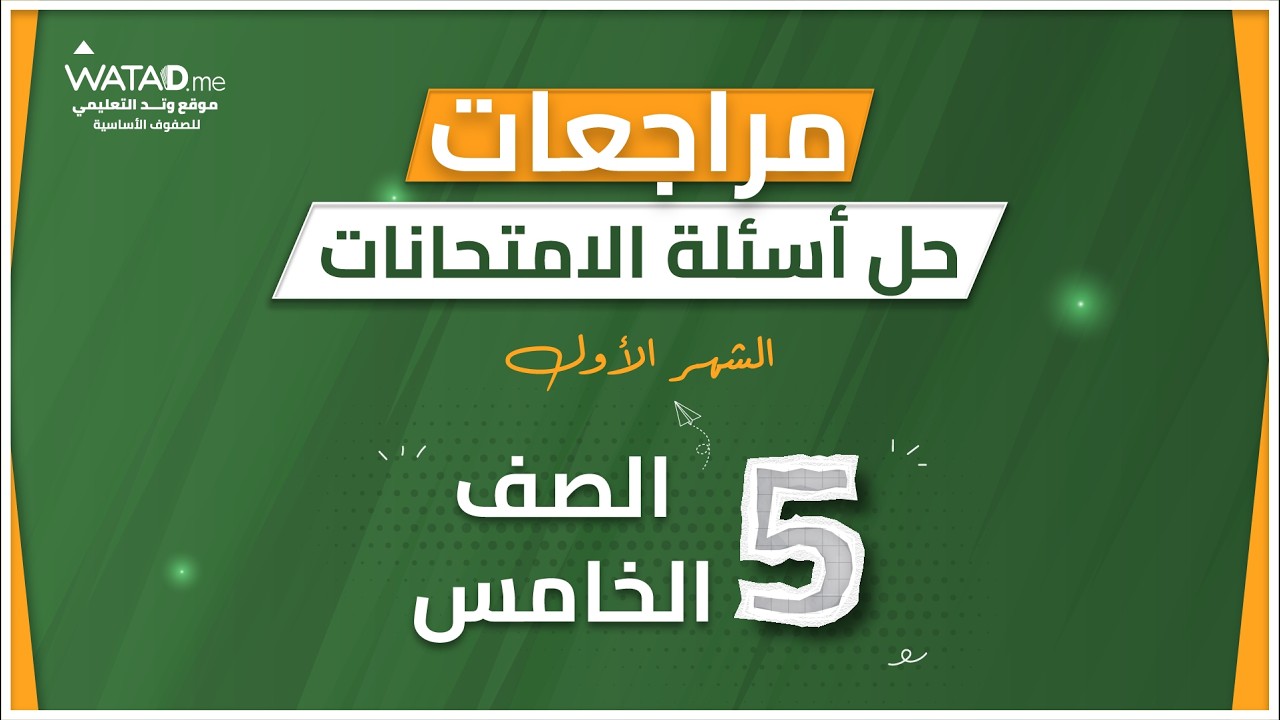حل  امتحان الشهر الاول - علوم الصف الخامس - المعلمة الاء البكيرات