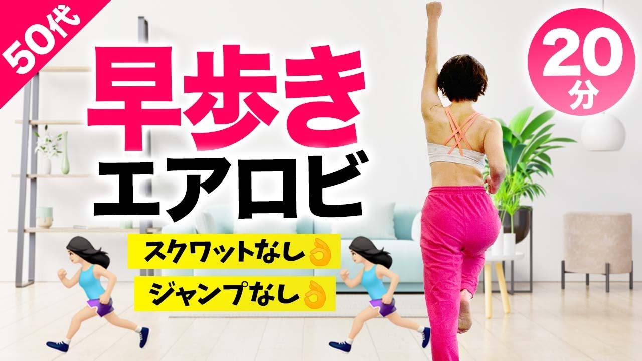 【早歩きエアロビ20分】カロリー消費の高い有酸素運動！普通に歩くより良いことしかない！
