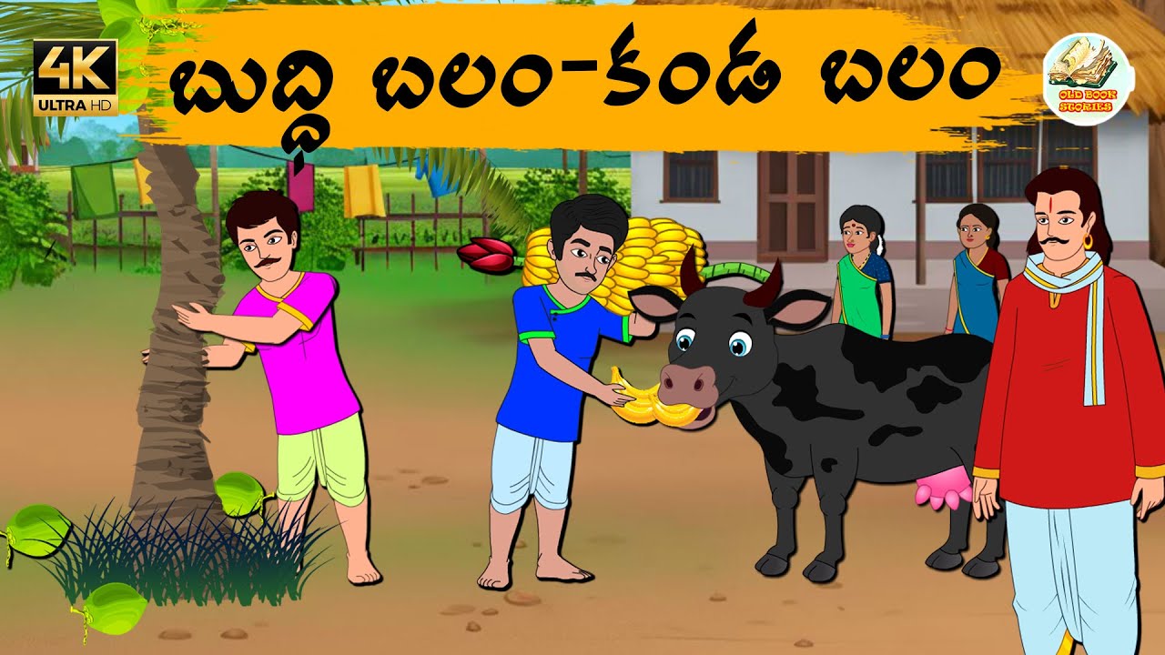 Telugu stories - బుద్ధి బలం కండ బలం - Neethi kathalu - Telug moral stories - Old Book Stories
