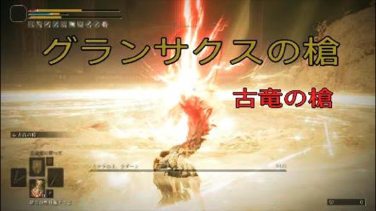 エルデンリング　DLCボス　グランサクスの槍　【ELDENRING】