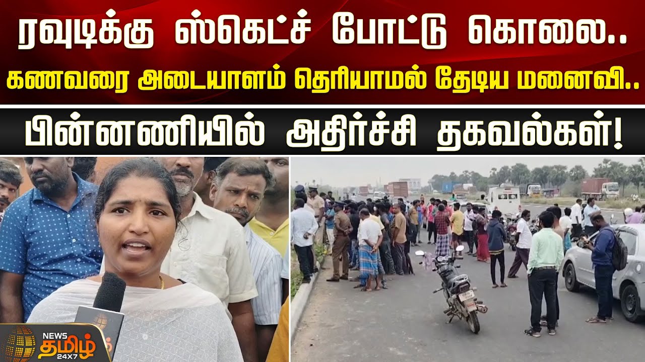 ரவுடிக்கு ஸ்கெட்ச் போட்டு கொலை.. கணவரை அடையாளம் தெரியாமல் தேடிய மனைவி.. | Ranipet News