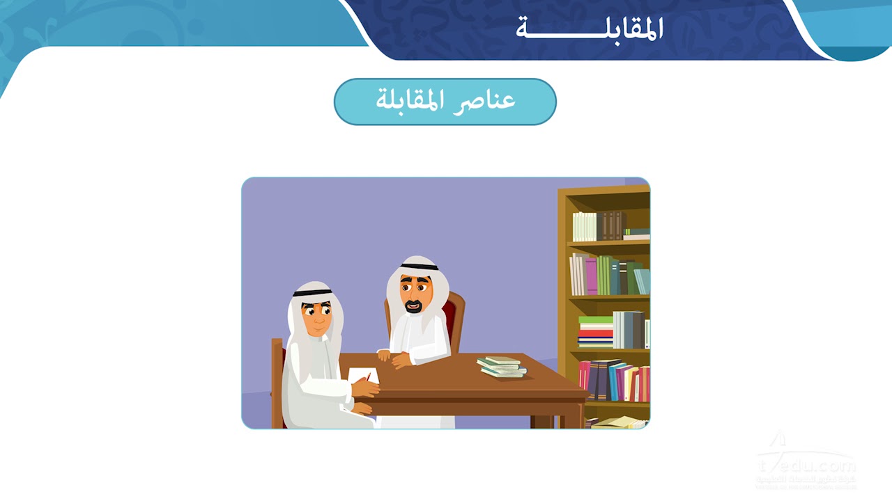 المقابلة