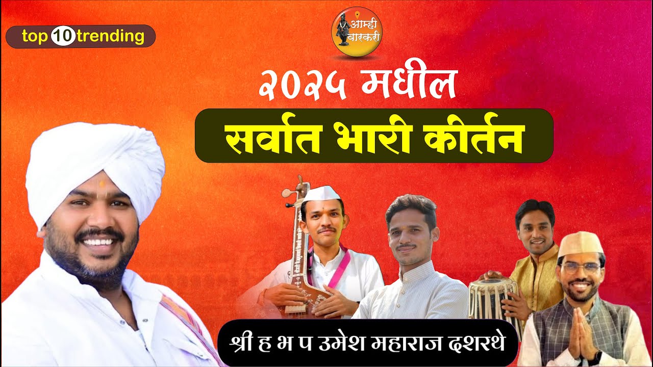 २०२५ मधील सर्वात भारी कीर्तन |ह.भ.प.उमेश महाराज दशरथे ।Umesh maharaj dasharathe kirtan .