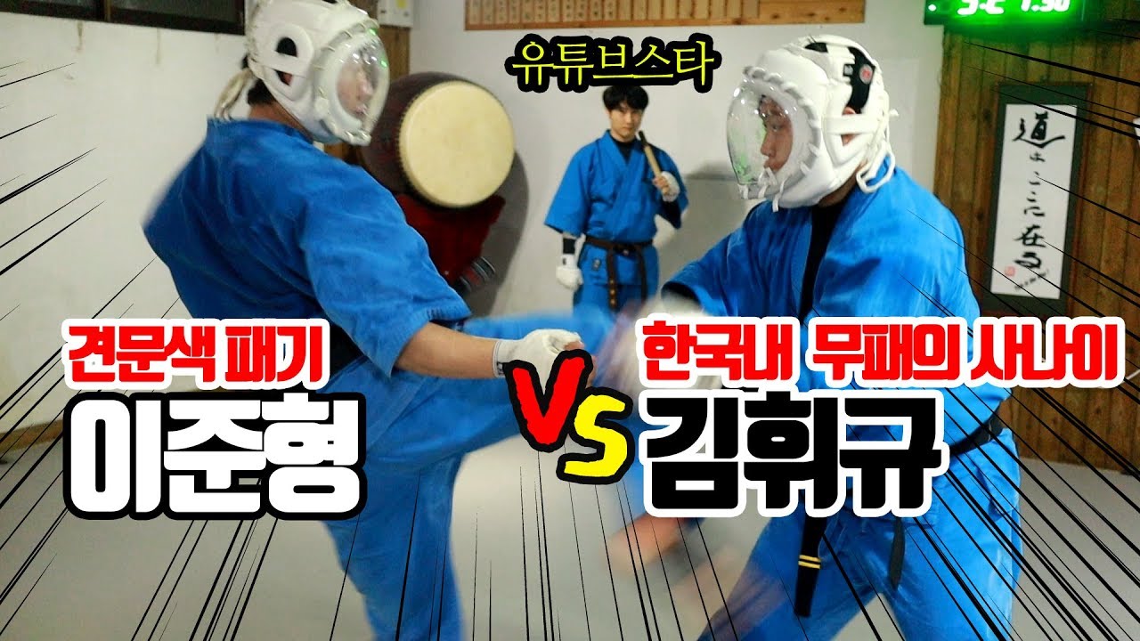 견문색 패기남 이준형 VS 한국 쿠도내 무패 김휘규,관동제패 이은철