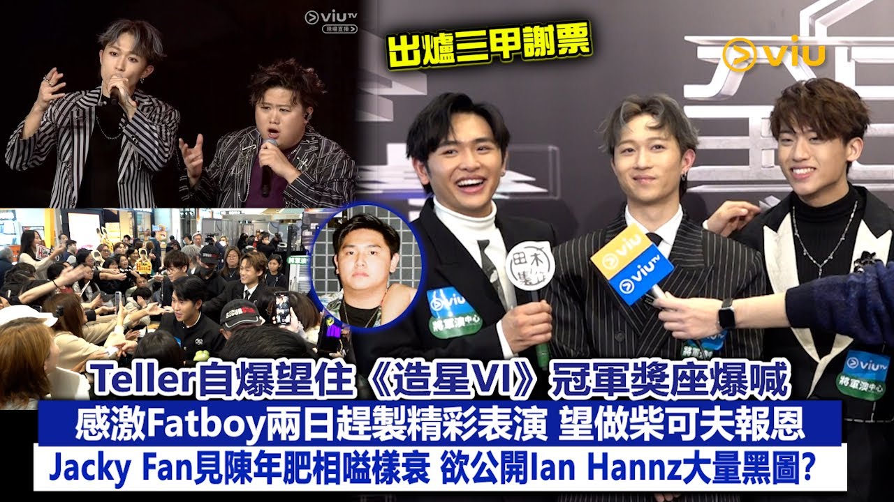 ✨足本訪問：Teller自爆望住《造星VI》冠軍獎座爆喊😭感激Fatboy兩日趕製精彩表演🫶🏻望做柴可夫報恩🚙Jacky Fan見陳年肥相嗌樣衰🫣欲公開Ian Hannz大量黑圖❓｜Viu1現場實況