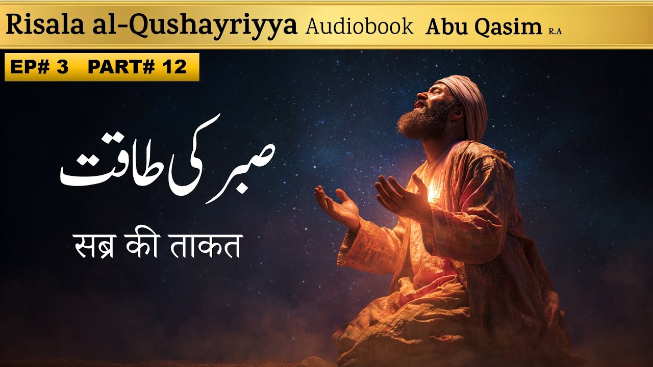 Sabr Ka Bayan | Ch3 Part 12 | Risala Qushayriya | Sufi Sabr, Junayd Baghdadi RA, Hazrat Ali RA