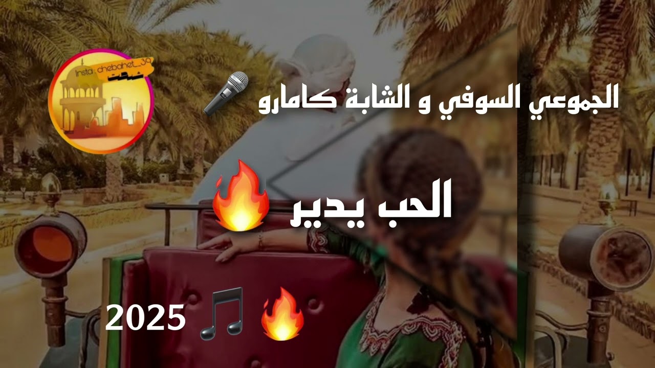 الحب يدير شومي نايا الحب يدير [الجموعي السوفي xالشابا كمارو] 🎵🎤[Djmoi soufi x chabba kamro] 2025 🔥