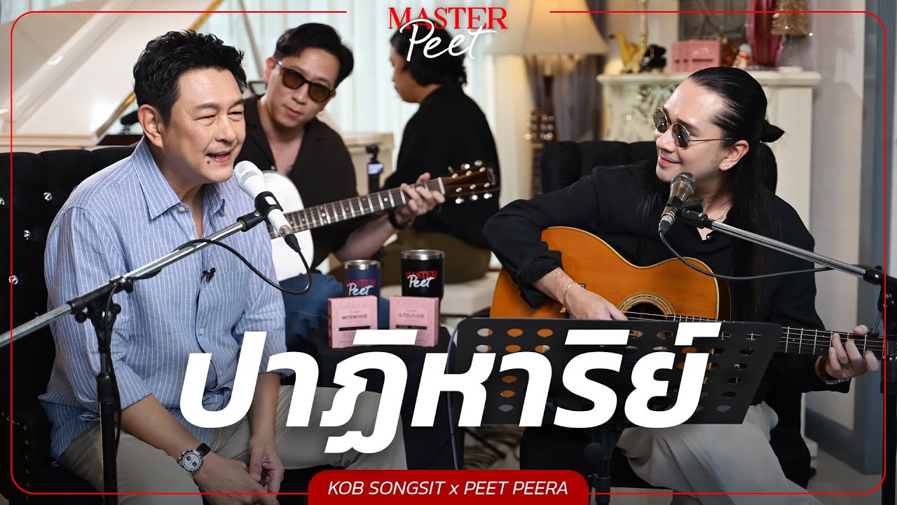 ปาฏิหาริย์ - กบ ทรงสิทธิ์ x Peet Peera [live session]