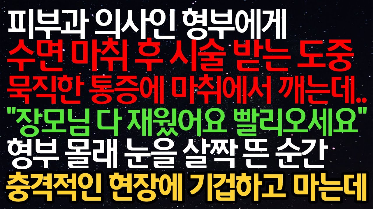 실화사연- 피부과 의사인 형부에게 수면마취 후 시술 받는 도중 통증에 마취에서 깨는데..