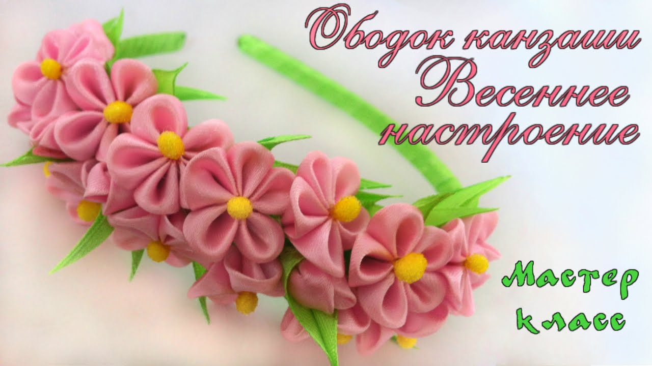 Ободок #канзаши с маленькими цветочками из атласных лент Мастер класс. Kanzashi rim of satin ribbons