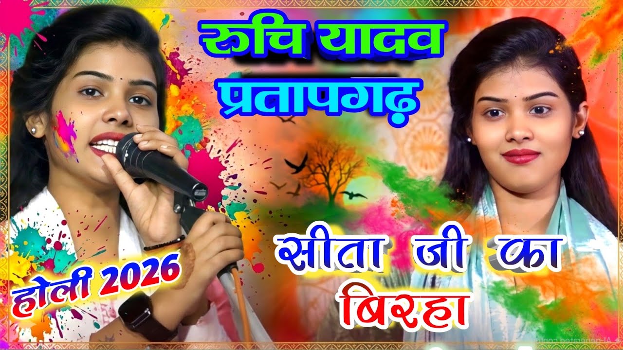 #रुचि_यादव माता सीता की #होली प्रतापगढ़ नई गायिका holi 2026 ruchi yadav pratapgarh mata seeta ki holi