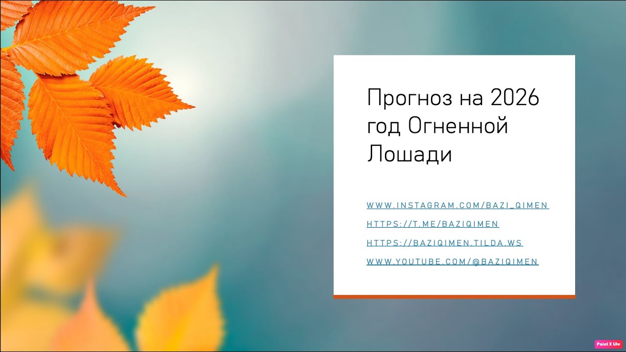Прогноз на 2026 год Огненной Лошади
